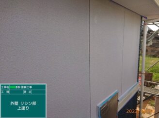 【外壁(リシン部)_上塗り】