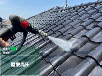 【屋根 高圧洗浄】高圧洗浄にて苔・藻・カビ等の汚れや脆弱な塗膜を洗い落とします。