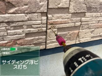 【サイディング浮き部 ビス打ち込み】