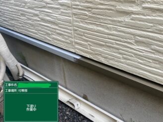 【水切り_下塗り状況】
