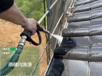 【雨樋洗浄】樋内部の汚れや詰まりを取り除きます。