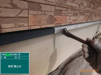 【水切り_錆止め下塗り】