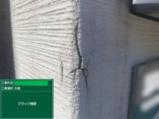 【外壁 クラック補修前】