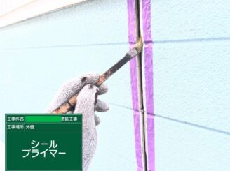 【外壁目地 シーリングプライマー塗布】プライマーを塗布しシーリングとの密着を向上させます。
