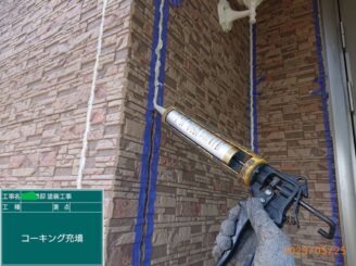 【外壁目地 シーリング充填】