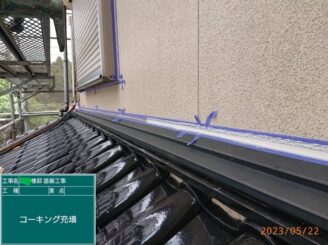 【取り合い シーリング充填】