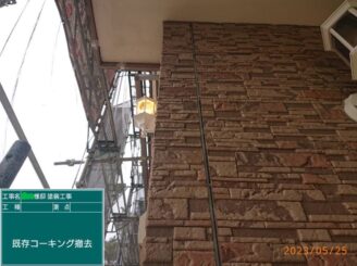 【既存目地シーリング撤去完了】