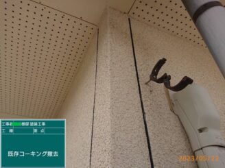 【既存目地シーリング撤去完了】