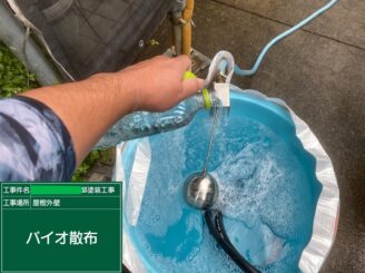 【バイオ洗浄液】
