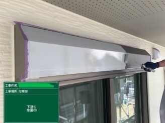 【シャッターボックス_下塗り状況】