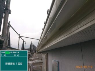 【雨樋_塗装1回目】