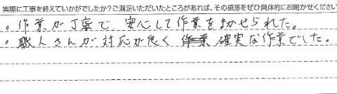 山武市O様【職人さんの対応が良く、確実な作業でした。】