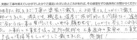 東金市N様【細部に至るまで丁寧に塗装して戴き、又3回塗りをしっかりして戴き助かりました。満足です。】