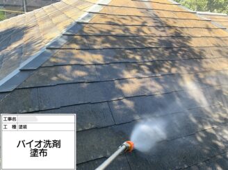 【屋根 バイオ洗浄】バイオ洗浄液を使用することで苔・藻・カビ等の汚れや油分を落としやすくします。