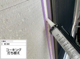 【サッシ廻り シーリング充填】