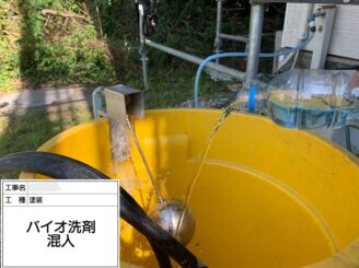 【バイオ洗浄液】