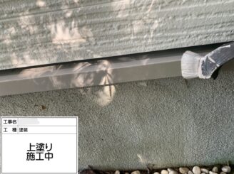 【水切り 上塗り】