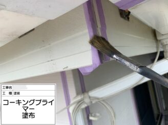 【破風 シーリングプライマー塗布】