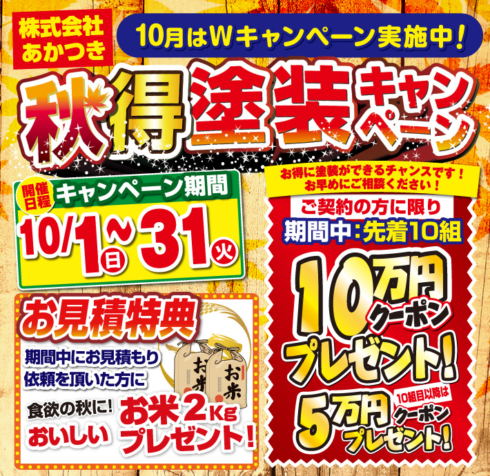 東金市の外壁塗装・屋根塗装ならあかつきへ