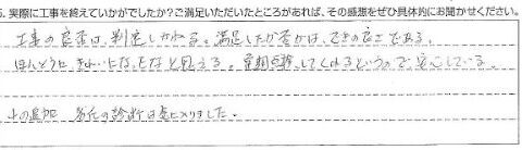 茂原市N様 【定期点検してくれるというので安心している。】