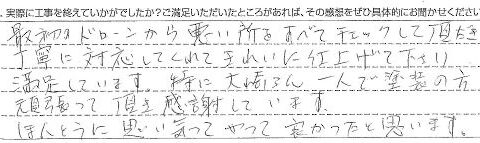 東金市H様【ほんとうに思いきってやって良かったと思います。】