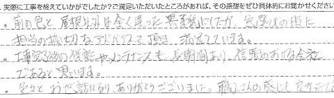 茂原市U様【信頼のおける会社であると思います。】