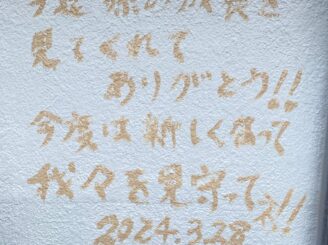 今迄、孫の成長をみてくれてありがとう！！今度は新しくなって我々を見守ってネ！！2024.3.28