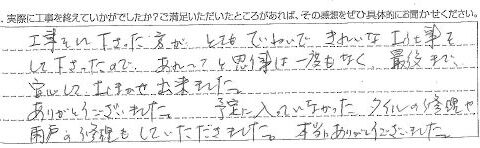 千葉市緑区あすみが丘S様 【最後まで安心して、お任せ出来ました。】