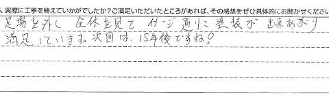 東金市F様 【次回は15年後ですね！】