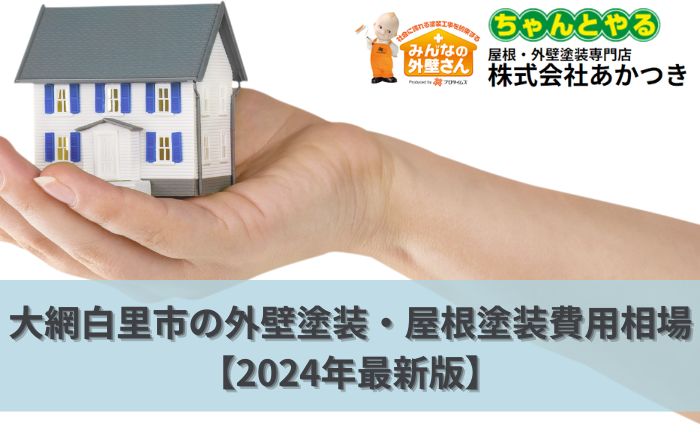 大網白里市の外壁塗装・屋根塗装費用相場【2024年最新版】