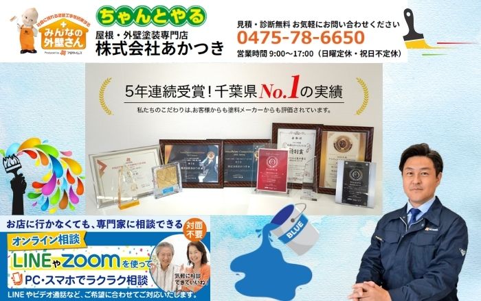 大網白里市のお住まいはあかつきが専属でケアいたします！