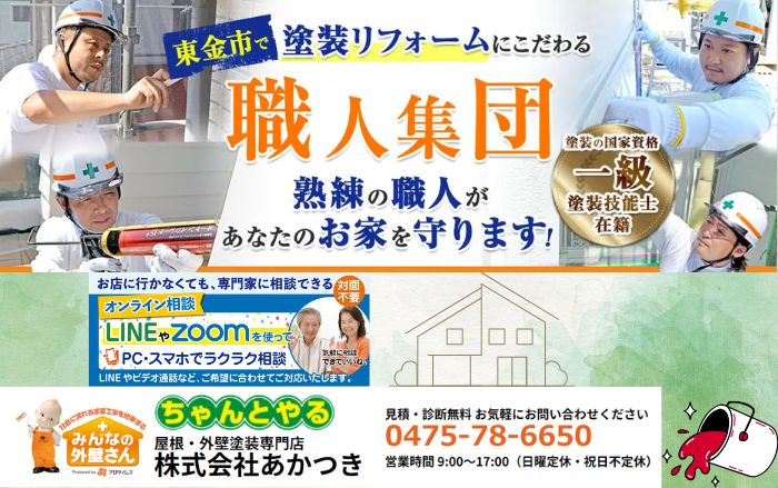 東金市のお住まいはあかつきにお任せください！