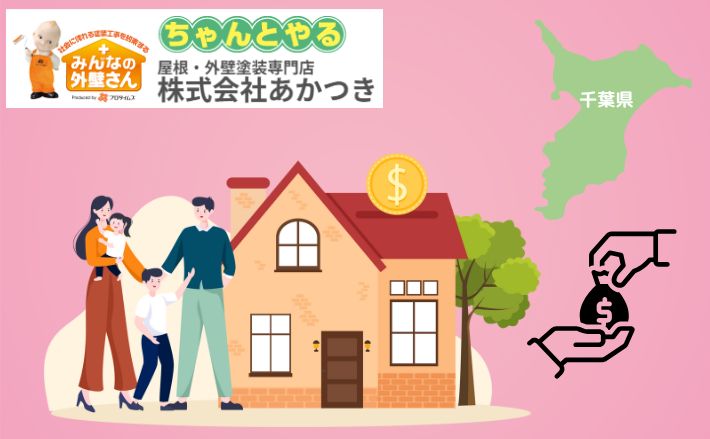 千葉県の補助金・助成金事情｜2024年に行われている建築系補助金・助成金の総まとめ