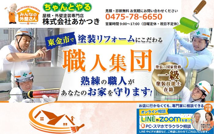 あかつきにお任せ！大網白里市の外壁塗装で理想の仕上がりを実現しませんか？