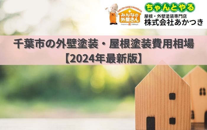 千葉市の外壁塗装・屋根塗装費用相場【2024年最新版】