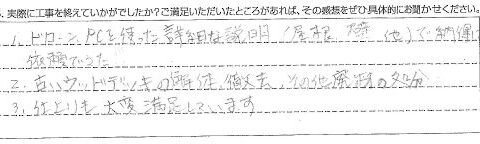 東金市I様 【詳細な説明で納得して依頼できた。】