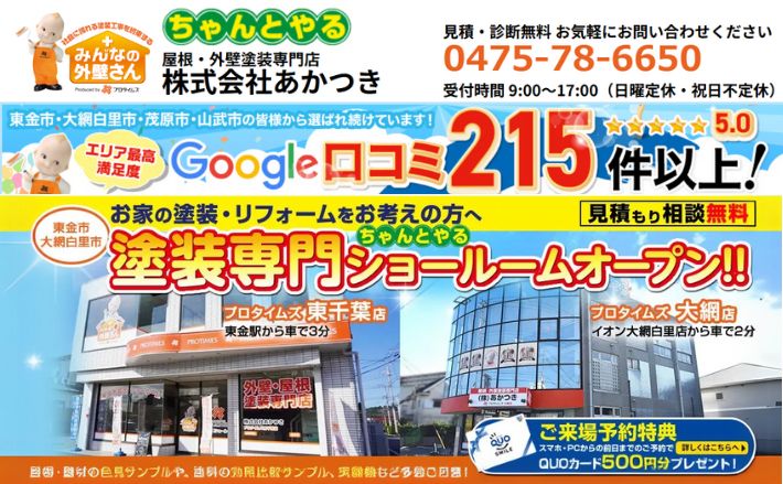 株式会社あかつきはGoogleの口コミ215件以上の実績を誇ります