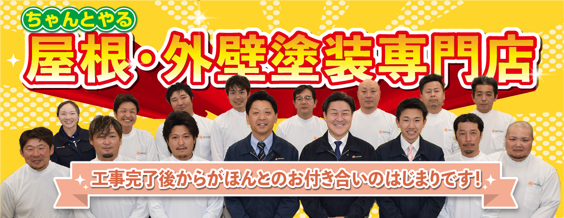 ちゃんとやる屋根・外壁塗装専門店！工事完了後からがほんとのお付き合いのはじまりです！