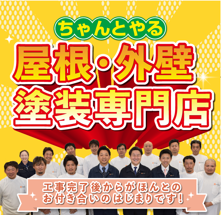 東金市・大網白里市の外壁塗装ならあかつきへ