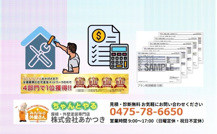 株式会社あかつきは透明性のある見積もりを提案できます