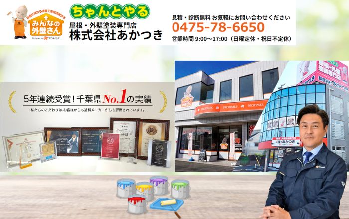 茂原市のお住まいはあかつきが専属でケアいたします！