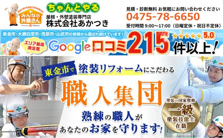 地元密着業者のあかつきに外壁や屋根の修理や塗装はお任せください