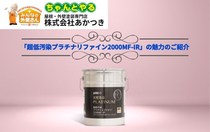 ハイエンド塗料「超低汚染プラチナリファイン2000MF-IR」の魅力のご紹介