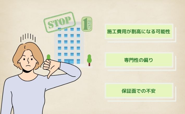 ワンストップ事業者のデメリット