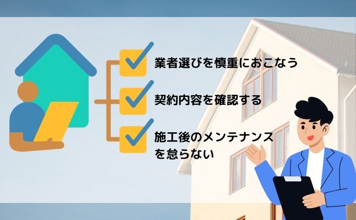 外装工事をするにあたって注意すべきポイント