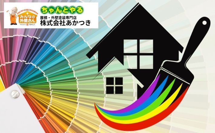 【大網白里市】外壁全面塗り替えをするなら調色にも気を遣いたい