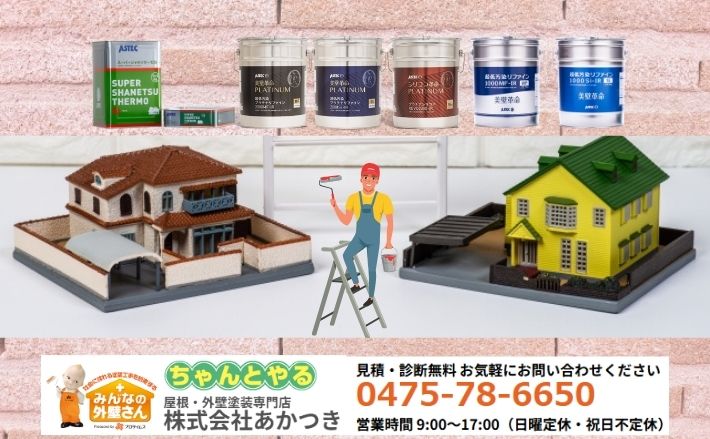 高耐候性塗料推奨アイテムならあかつきにお任せ！