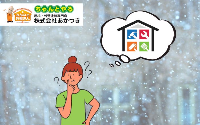 外壁全面塗り替えと冬季防水対策｜寒さの中でも効果の高いメンテナンスはできるのか？