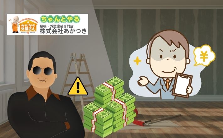 【注意喚起】スーパーサラリーマン清水に学ぶ！リフォーム詐欺の手口事例とその対処法