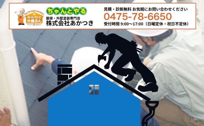 東金市での屋根点検はあかつきにおまかせください！